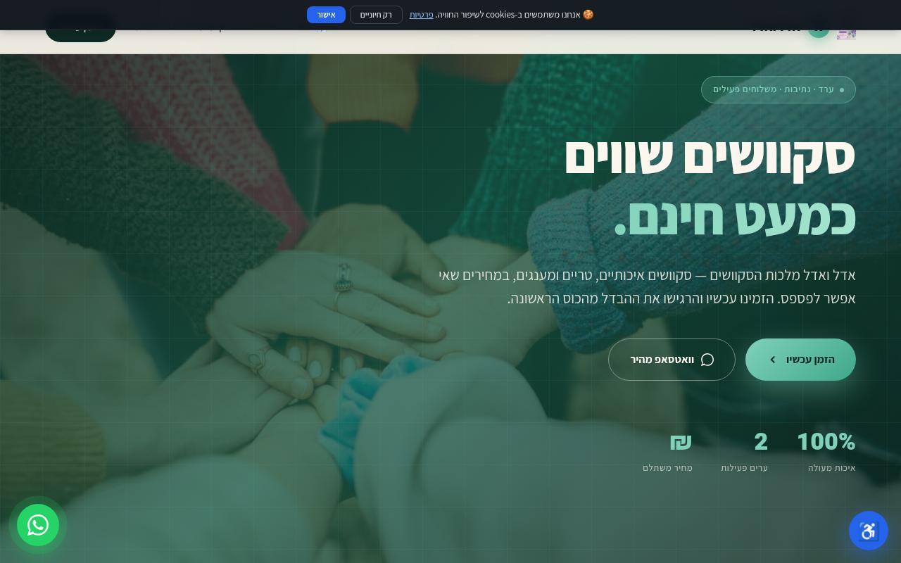 אדל ואדל מלכות הסקוושים
